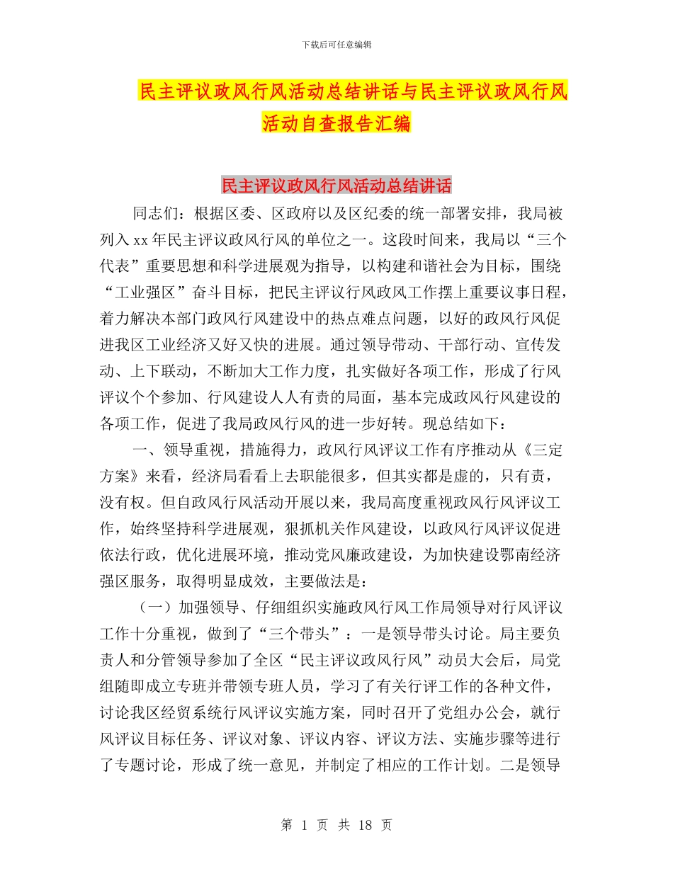 民主评议政风行风活动总结讲话与民主评议政风行风活动自查报告汇编_第1页
