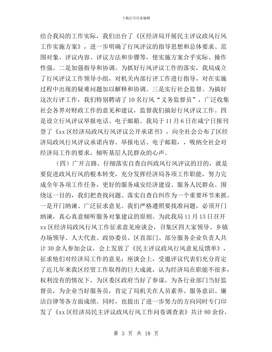 民主评议政风行风活动总结讲话与民主评议政风行风活动自查报告汇编_第3页