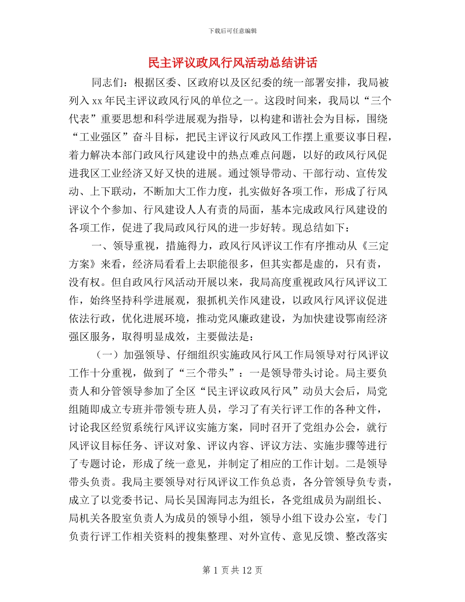 民主评议政风行风活动总结讲话_第1页