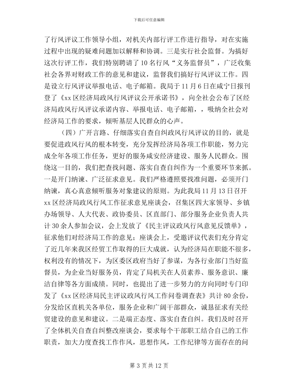 民主评议政风行风活动总结讲话_第3页