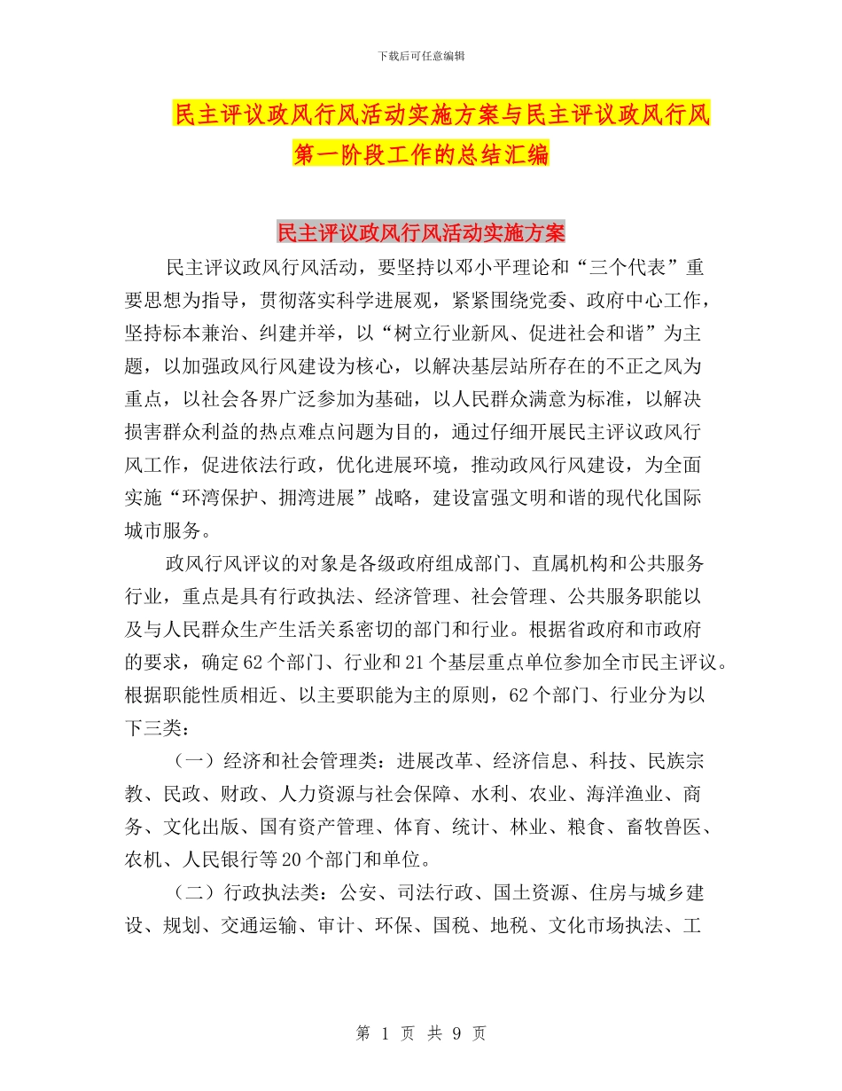 民主评议政风行风活动实施方案与民主评议政风行风第一阶段工作的总结汇编_第1页