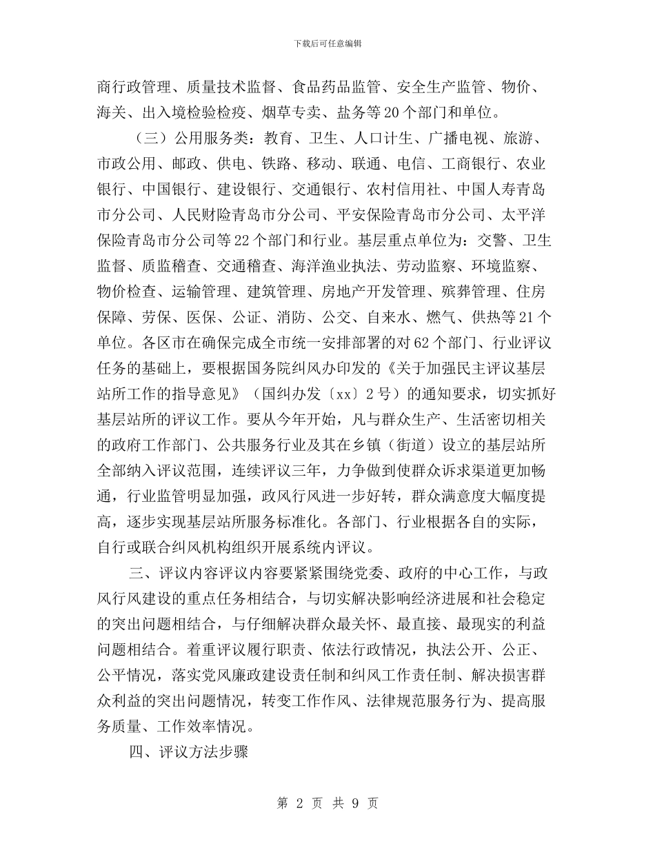 民主评议政风行风活动实施方案与民主评议政风行风第一阶段工作的总结汇编_第2页