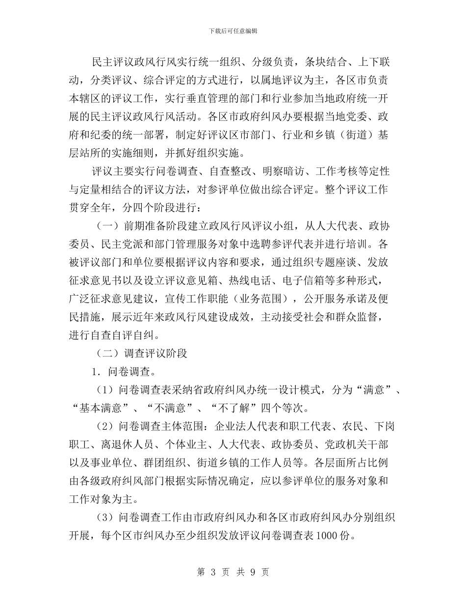 民主评议政风行风活动实施方案与民主评议政风行风第一阶段工作的总结汇编_第3页