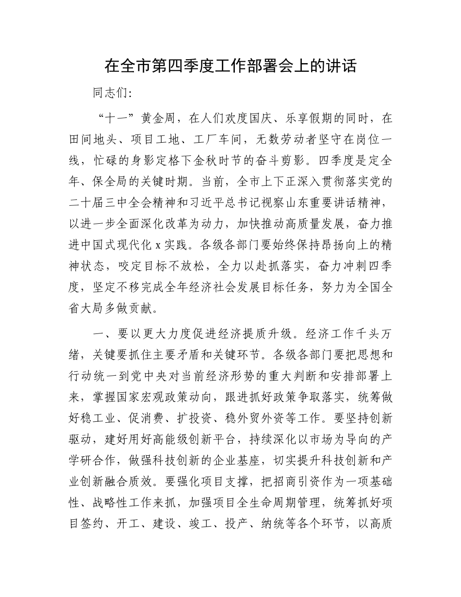 在全市第四季度工作部署会上的讲话_第1页