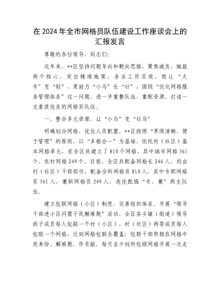 在2024年全市网格员队伍建设工作座谈会上的汇报发言