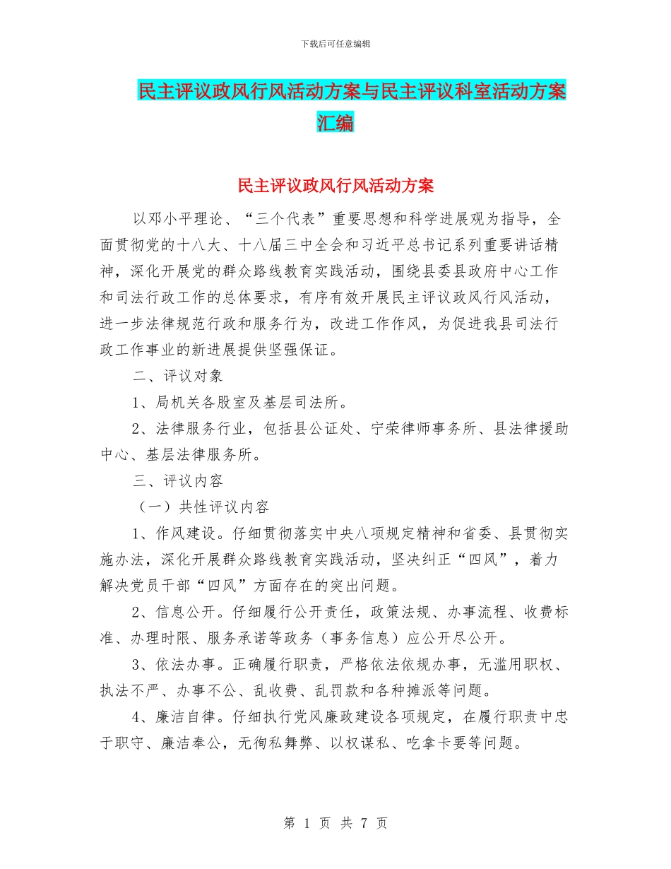 民主评议政风行风活动方案与民主评议科室活动方案汇编_第1页