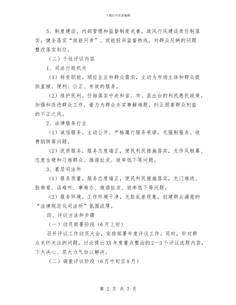 民主评议政风行风活动方案与民主评议科室活动方案汇编_第2页