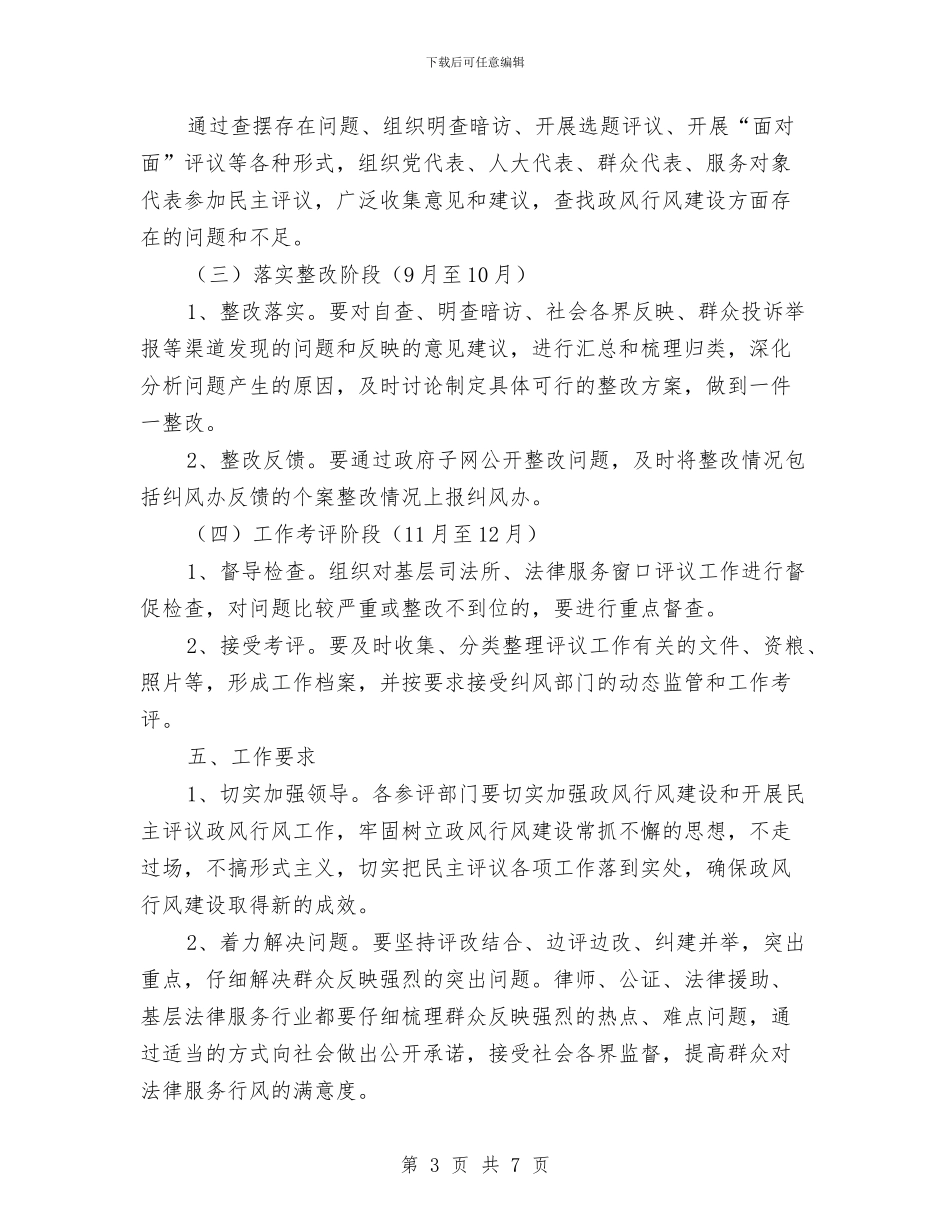 民主评议政风行风活动方案与民主评议科室活动方案汇编_第3页