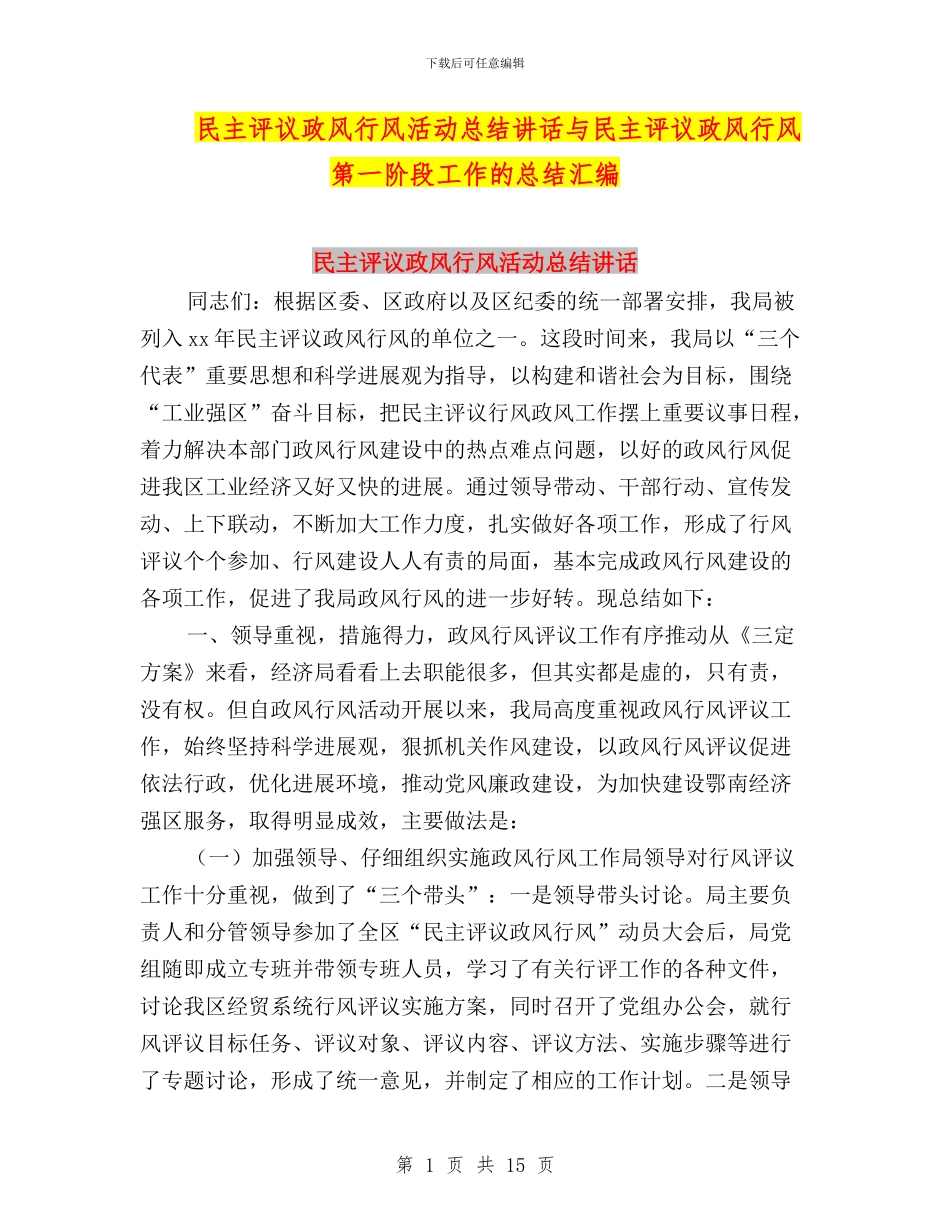 民主评议政风行风活动总结讲话与民主评议政风行风第一阶段工作的总结汇编_第1页