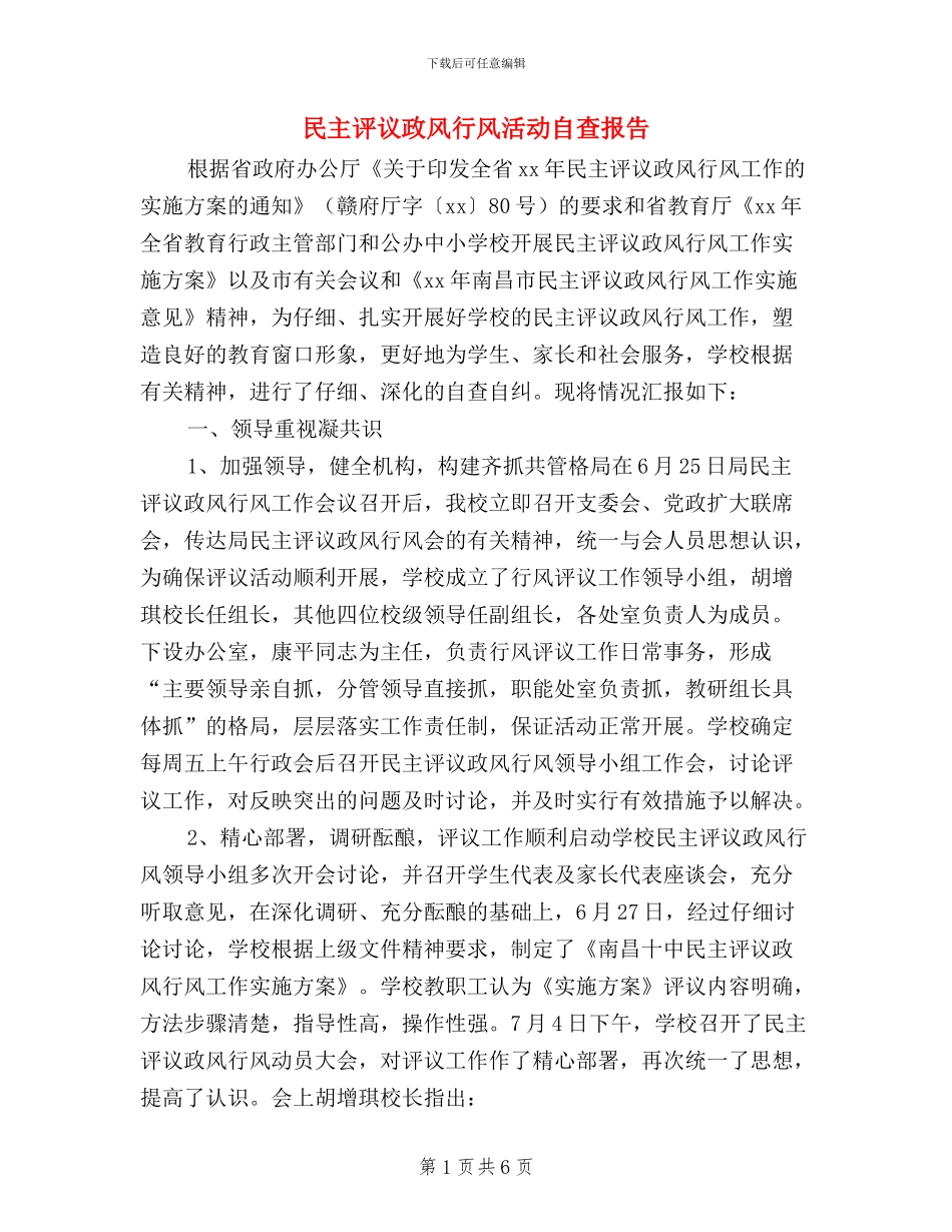 民主评议政风行风活动自查报告_第1页