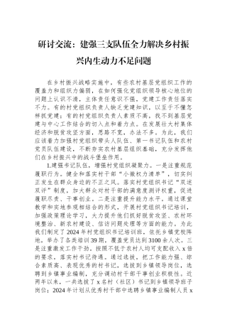 研讨交流：建强三支队伍全力解决乡村振兴内生动力不足问题