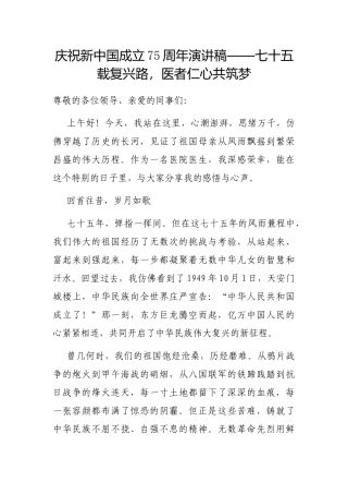 演讲稿：七十五载复兴路，医者仁心共筑梦（庆祝新中国成立75周年）