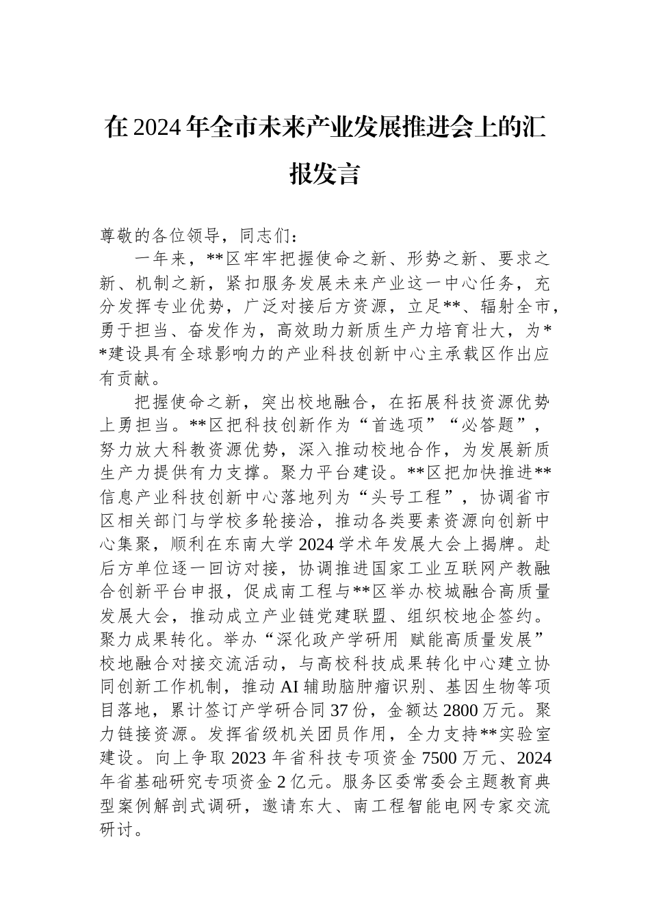 在2024年全市未来产业发展推进会上的汇报发言_第1页