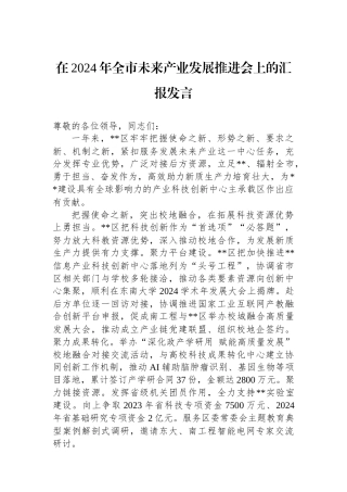 在2024年全市未来产业发展推进会上的汇报发言