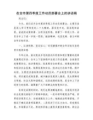 在全市第四季度工作动员部署会上的讲话稿