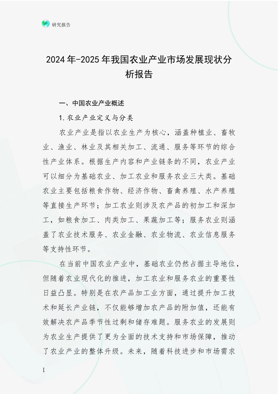 2024年-2025年我国农业产业市场发展现状分析报告_第1页