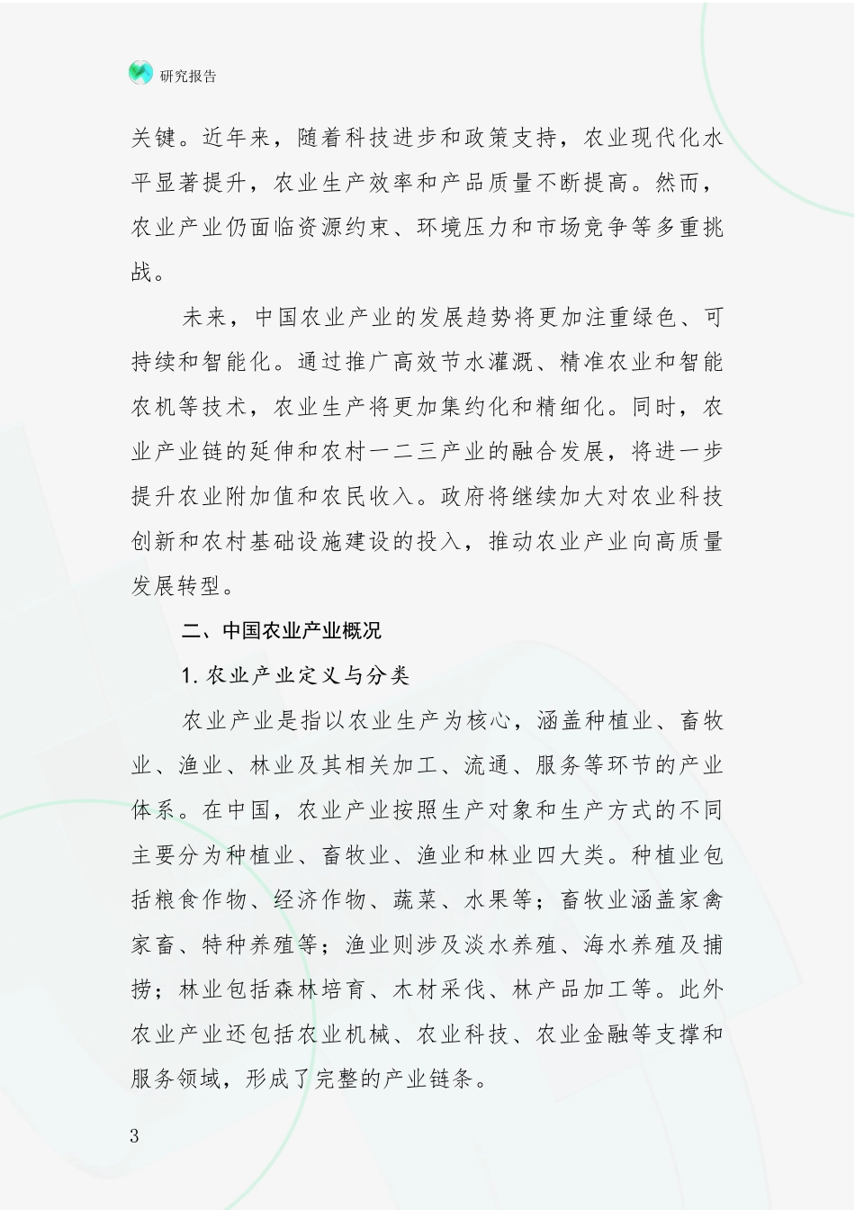 2024年-2025年我国农业产业市场发展现状分析报告_第3页