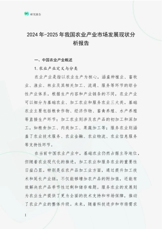 2024年-2025年我国农业产业市场发展现状分析报告