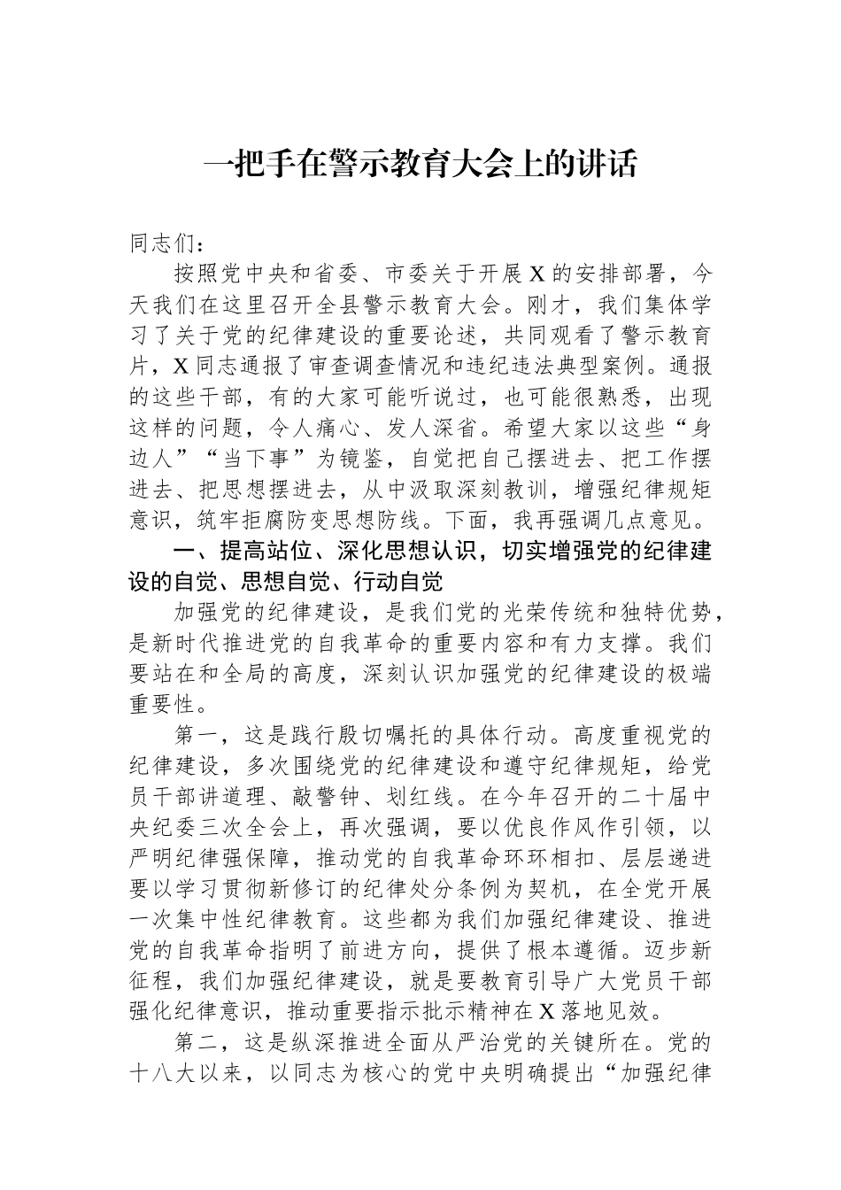 一把手在警示教育大会上的讲话_第1页