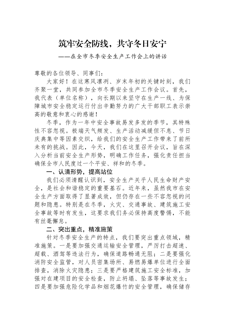 在全市冬季安全生产工作会上的讲话_第1页