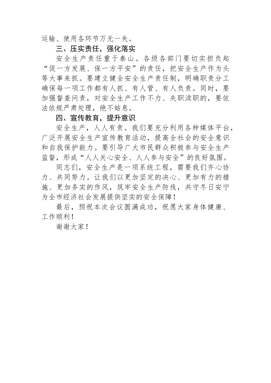 在全市冬季安全生产工作会上的讲话_第2页