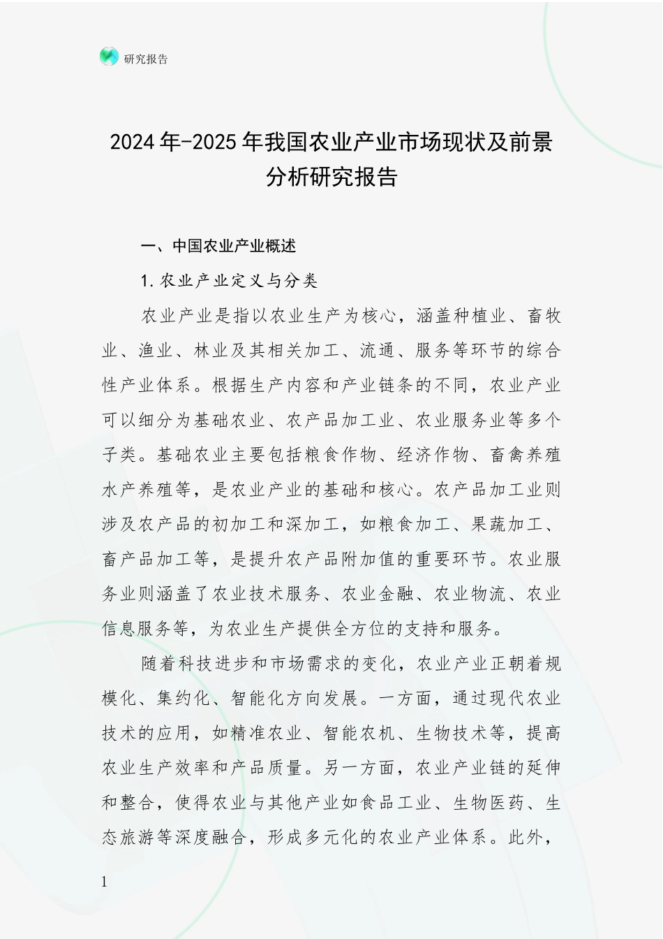 2024年-2025年我国农业产业市场现状及前景分析研究报告_第1页