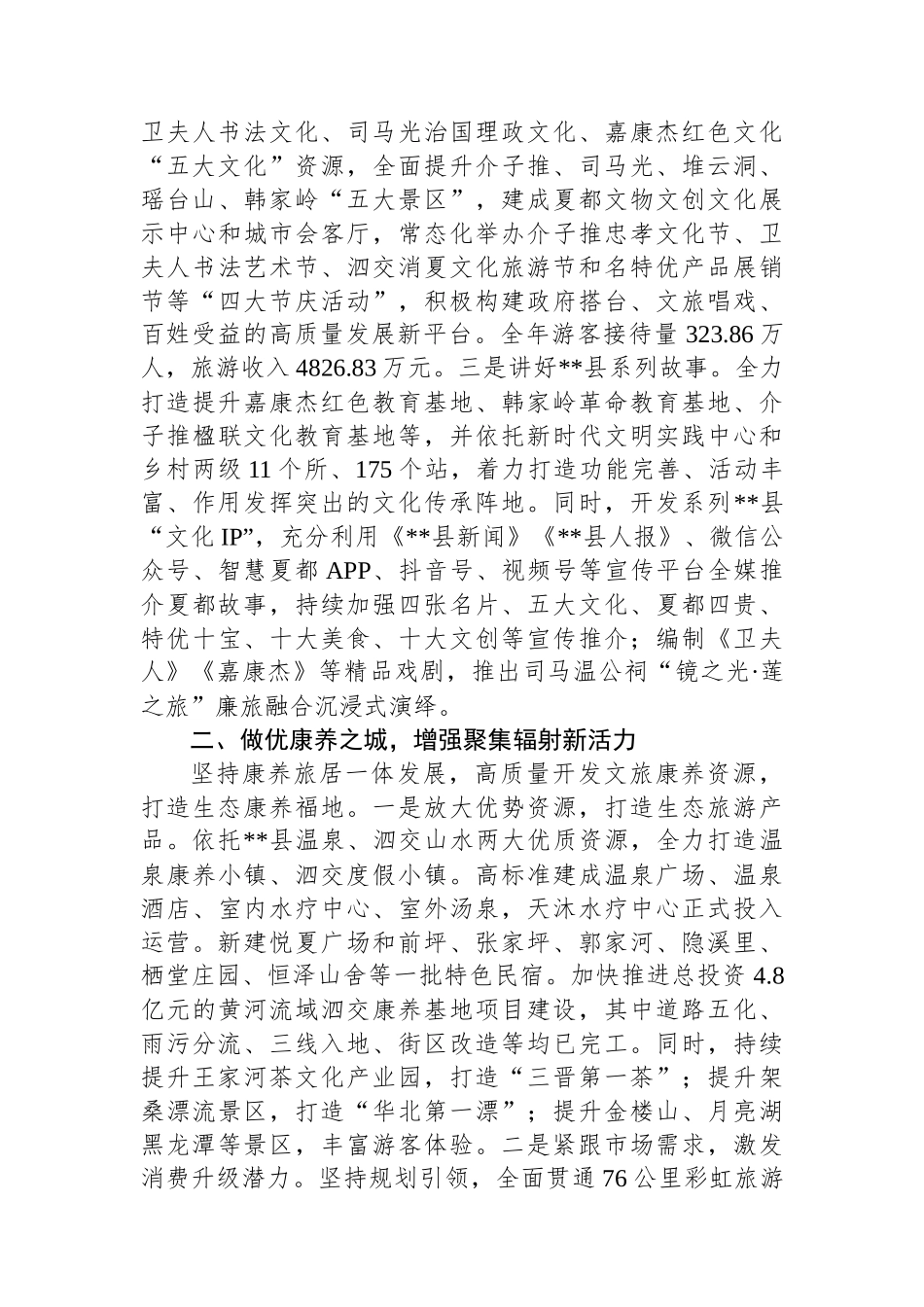 在2024年全市文旅康养产业融合发展推进会上的汇报发言_第2页