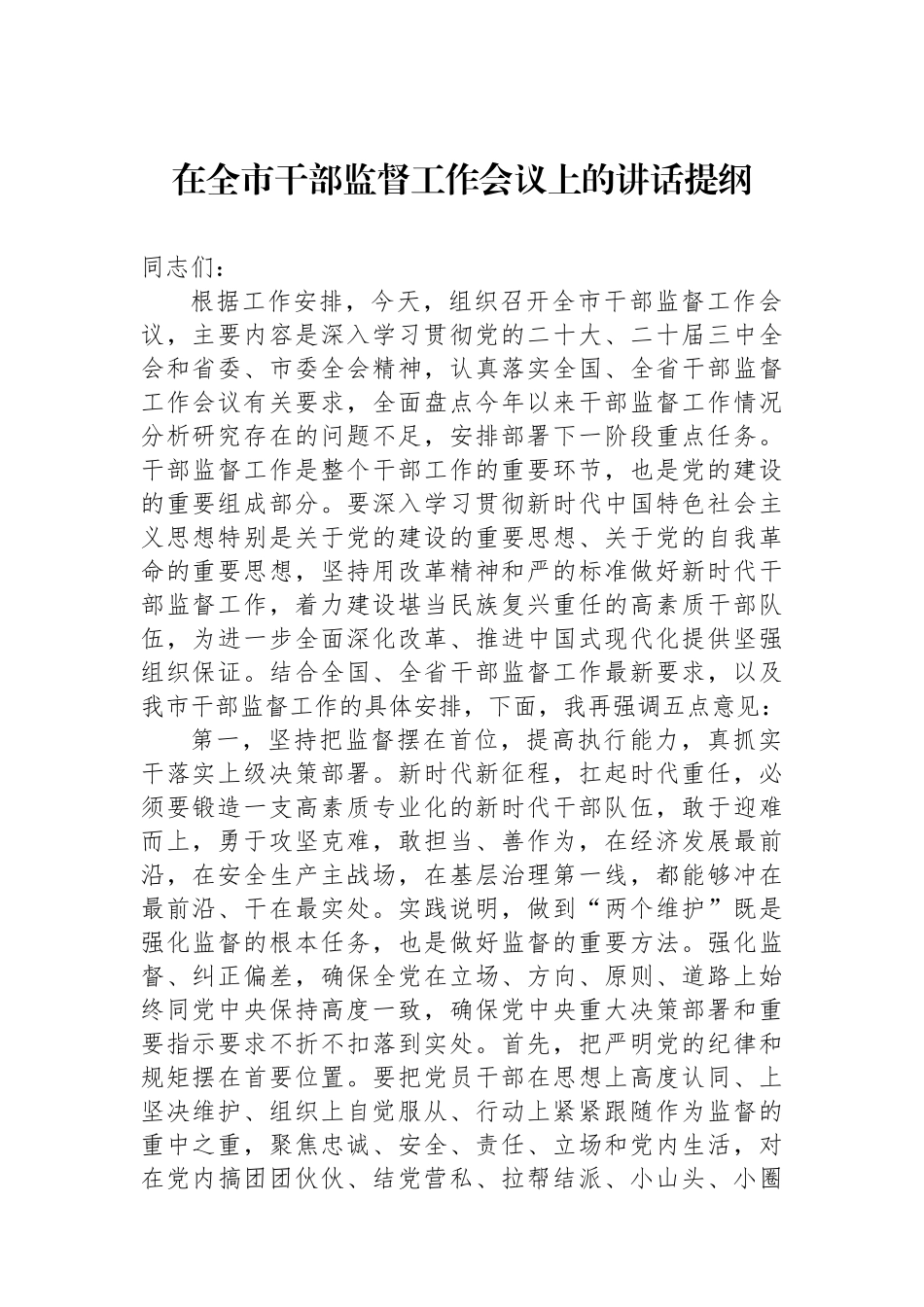在全市干部监督工作会议上的讲话提纲_第1页