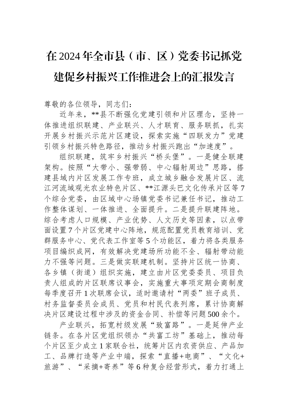 在2024年全市县（市、区）党委书记抓党建促乡村振兴工作推进会上的汇报发言_第1页