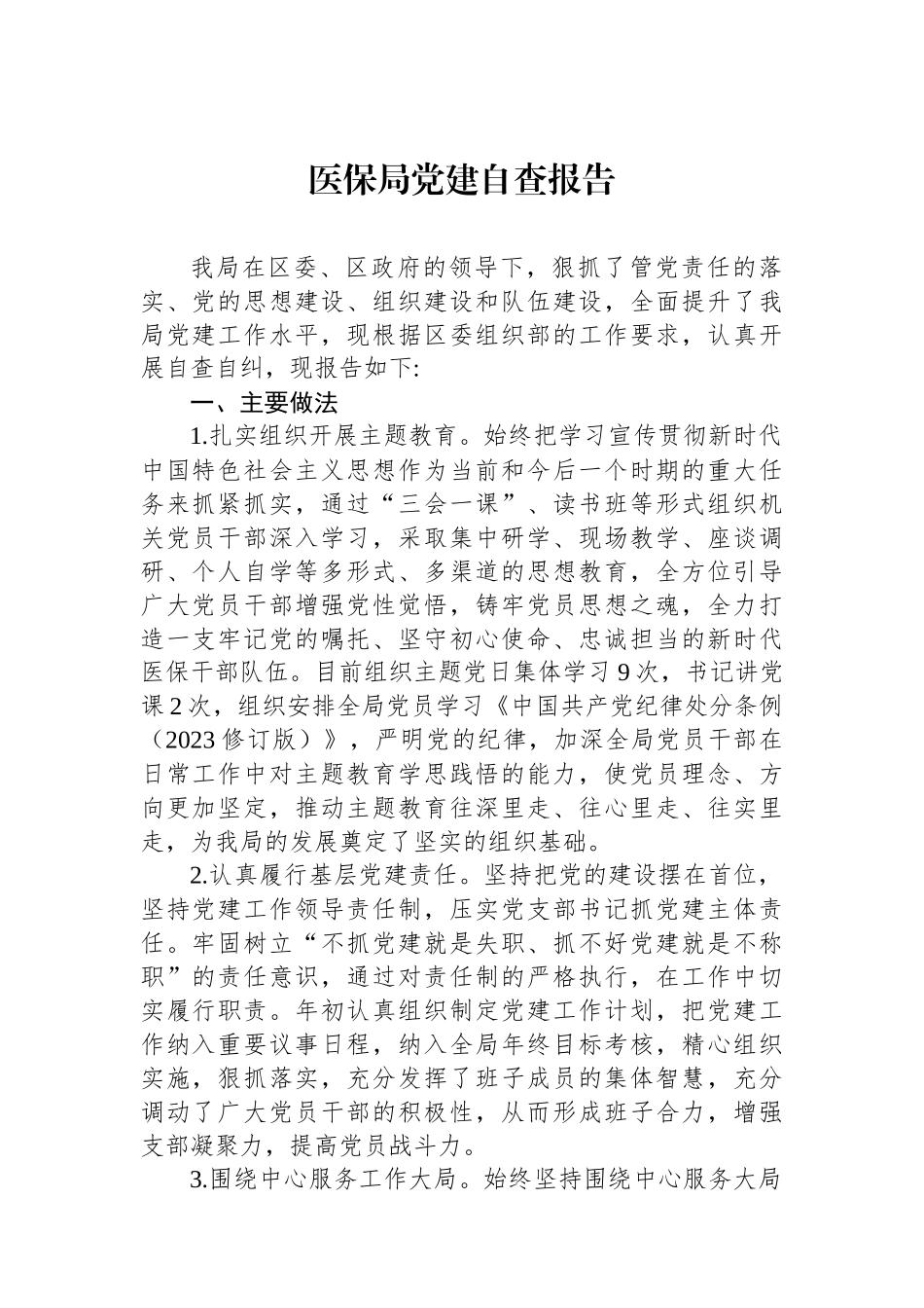 医保局党建自查报告_第1页