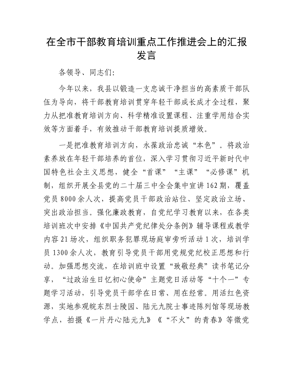 在全市干部教育培训重点工作推进会上的汇报发言_第1页
