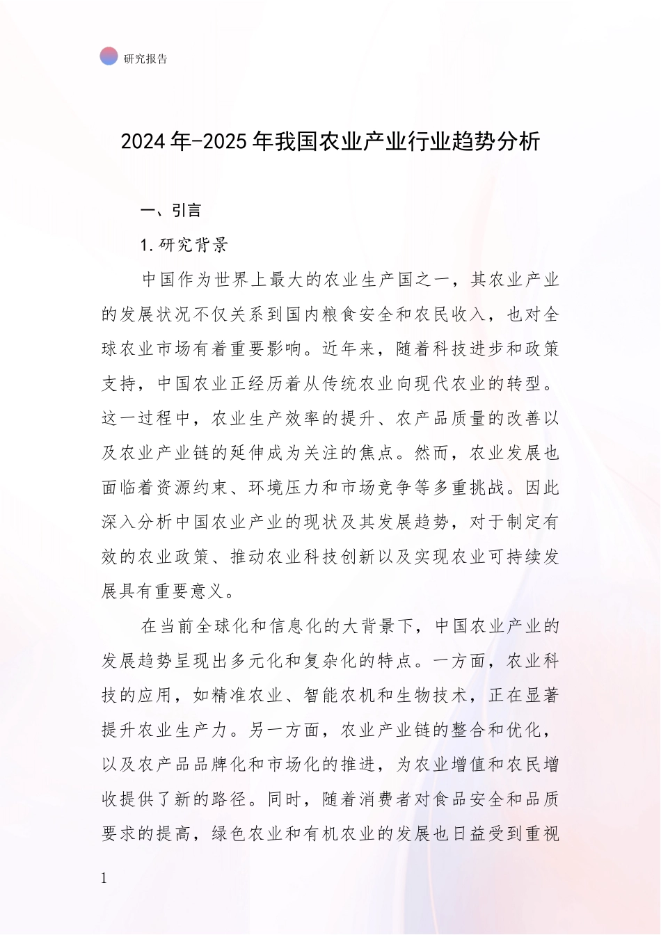 2024年-2025年我国农业产业行业趋势分析_第1页