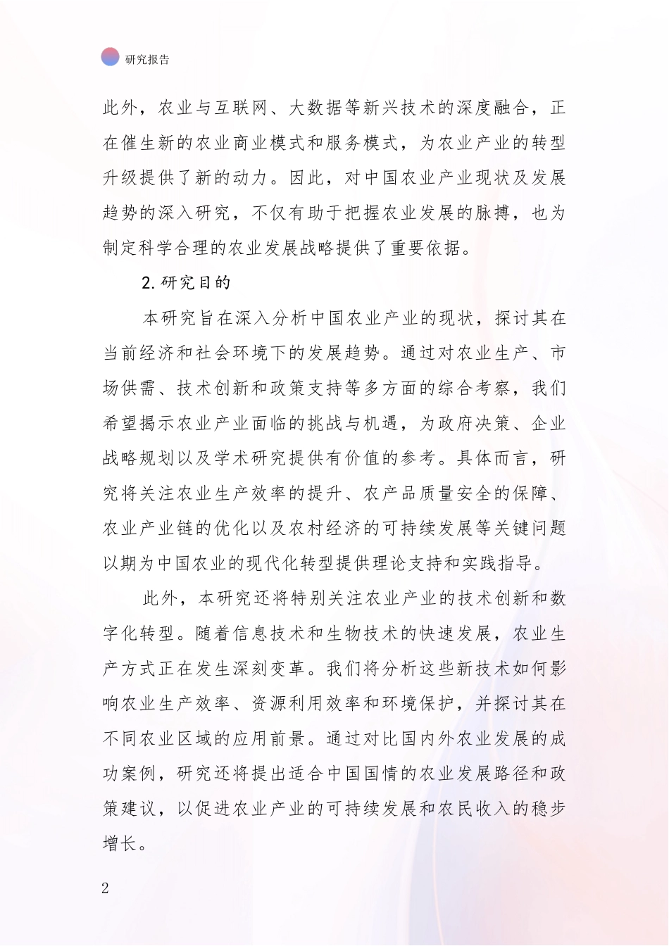 2024年-2025年我国农业产业行业趋势分析_第2页