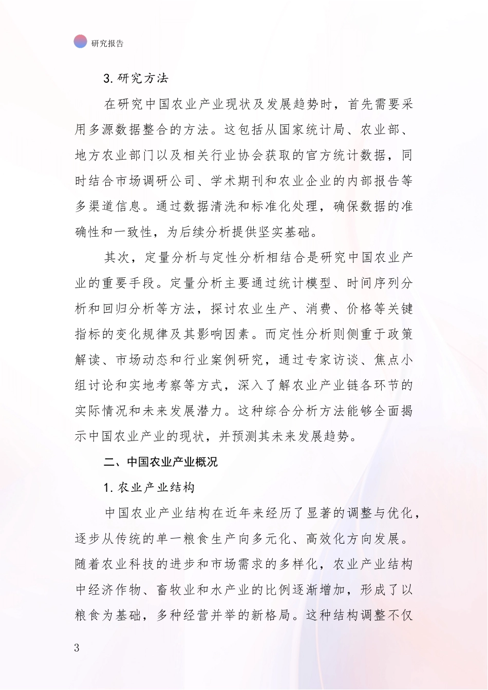 2024年-2025年我国农业产业行业趋势分析_第3页