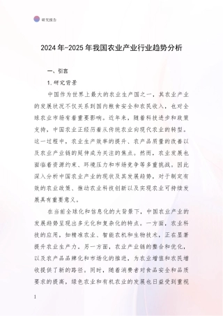 2024年-2025年我国农业产业行业趋势分析