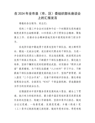在2024年全市县（市、区）委组织部长座谈会上的汇报发言