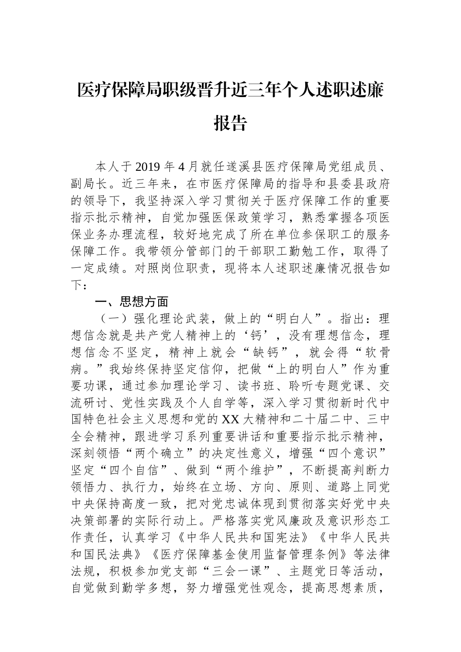 医疗保障局职级晋升近三年个人述职述廉报告_第1页