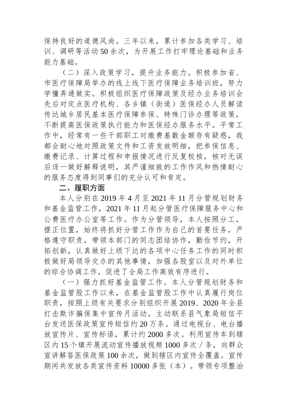 医疗保障局职级晋升近三年个人述职述廉报告_第2页