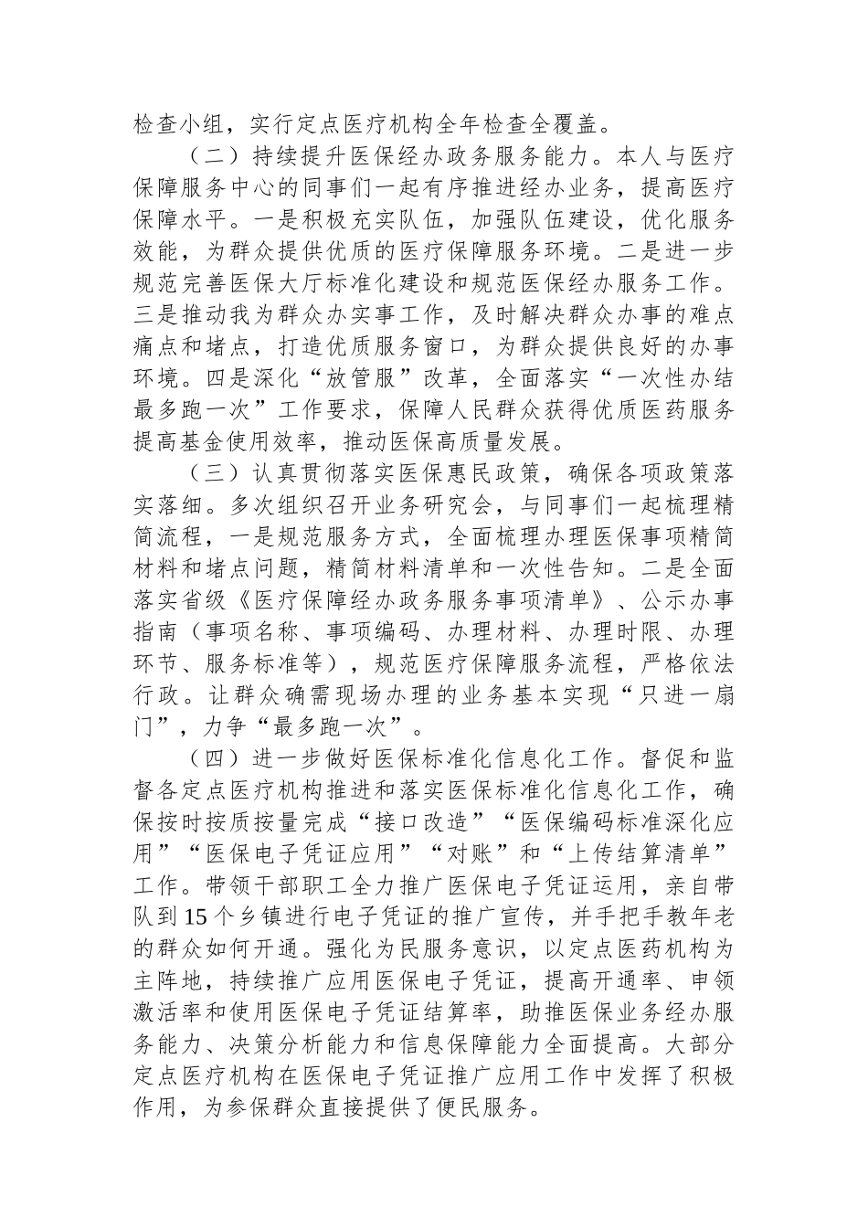 医疗保障局职级晋升近三年个人述职述廉报告_第3页