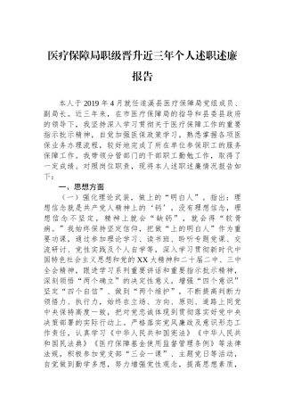 医疗保障局职级晋升近三年个人述职述廉报告