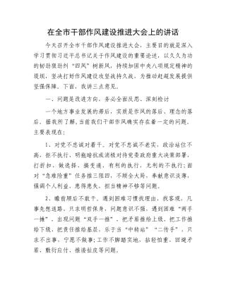 在全市干部作风建设推进大会上的讲话
