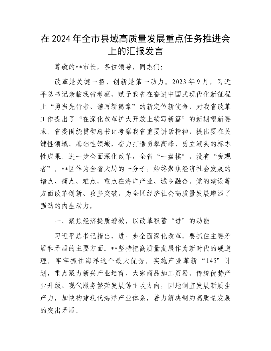 在2024年全市县域高质量发展重点任务推进会上的汇报发言_第1页