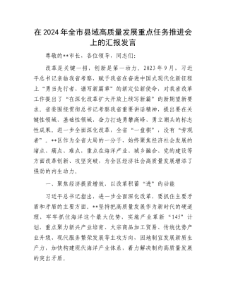 在2024年全市县域高质量发展重点任务推进会上的汇报发言
