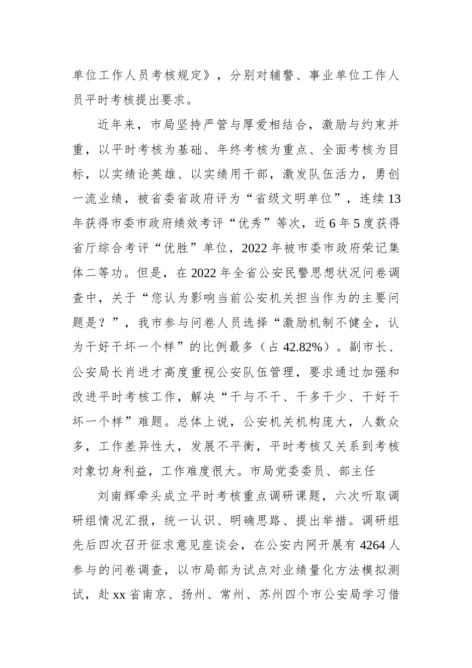 在全市公安局政治部平时考核工作调研报告_第2页