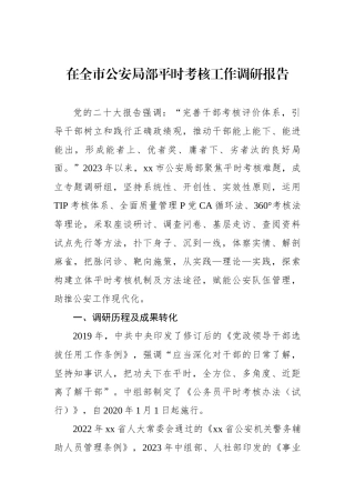 在全市公安局政治部平时考核工作调研报告