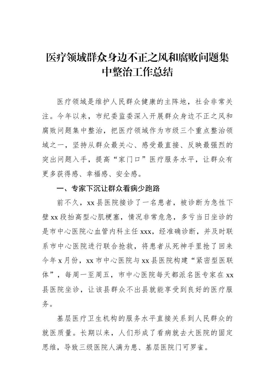 医疗领域群众身边不正之风和腐败问题集中整治工作总结_第1页
