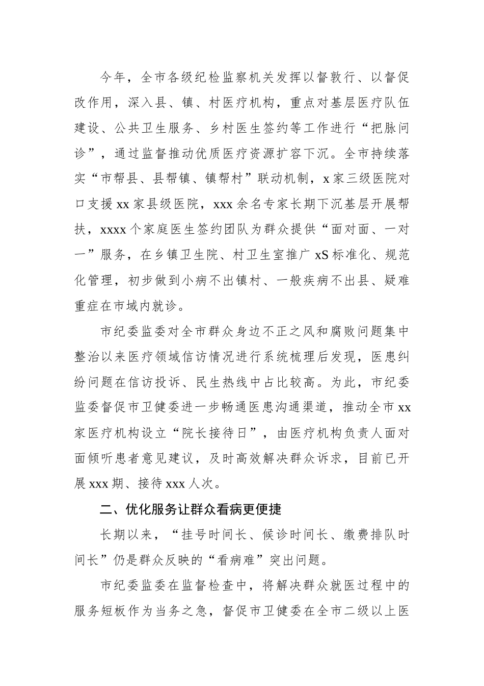 医疗领域群众身边不正之风和腐败问题集中整治工作总结_第2页