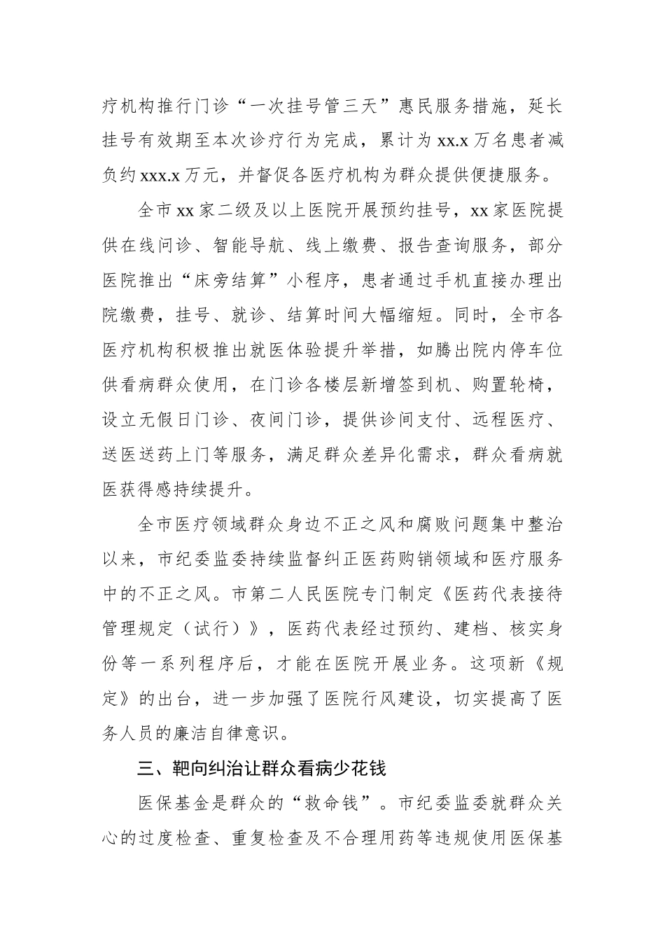 医疗领域群众身边不正之风和腐败问题集中整治工作总结_第3页