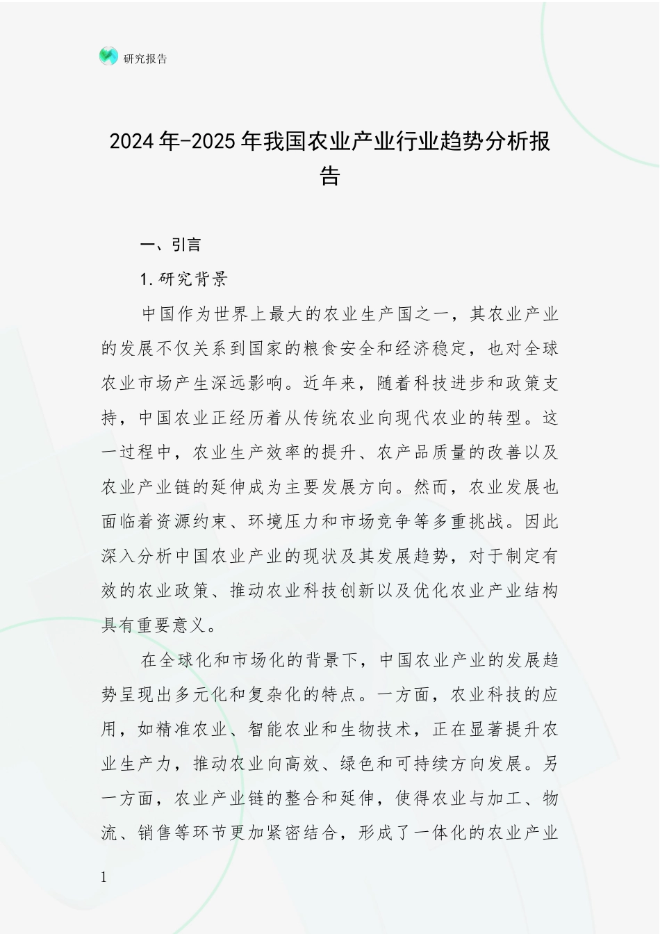 2024年-2025年我国农业产业行业趋势分析报告_第1页