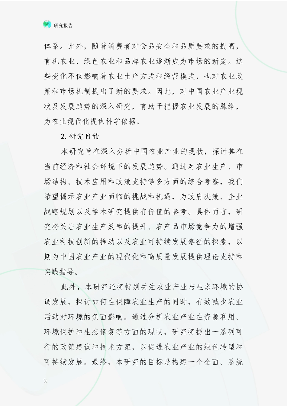 2024年-2025年我国农业产业行业趋势分析报告_第2页